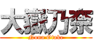 大嶽乃奈 (Nona Otake)