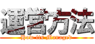 運営方法 (How its Managed)