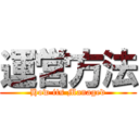 運営方法 (How its Managed)