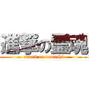 進撃の霊魂 (attack on tamashi)