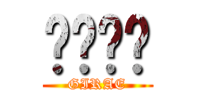 고로쿠만 (GIRAE)