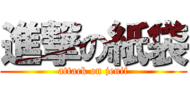 進撃の紙袋 (attack on jenif)