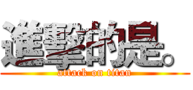進擊的是。 (attack on titan)