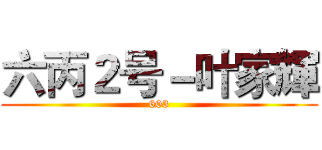 六丙２号－叶家輝 (603)