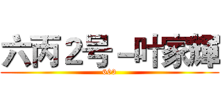 六丙２号－叶家輝 (603)