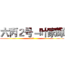 六丙２号－叶家輝 (603)