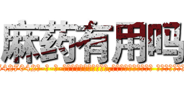 麻药有用吗 (麻药有用吗【电-话151x68344x817-Q1065427042元-吉-药-业】我们做的是长期生意,靠的是老客户长期支持 麻药有用吗在发表了一篇http://sngk.net/qDGRsH

参考消息网我们做的是长期生意,靠的是老客户长期支持也许我们早该意识到，就连鲍勃·霍斯金斯（金球奖戏剧类电影男主角 
)