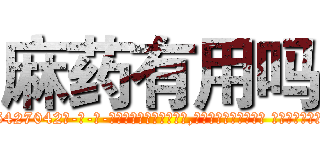 麻药有用吗 (麻药有用吗【电-话151x68344x817-Q1065427042元-吉-药-业】我们做的是长期生意,靠的是老客户长期支持 麻药有用吗在发表了一篇http://sngk.net/qDGRsH

参考消息网我们做的是长期生意,靠的是老客户长期支持也许我们早该意识到，就连鲍勃·霍斯金斯（金球奖戏剧类电影男主角 
)