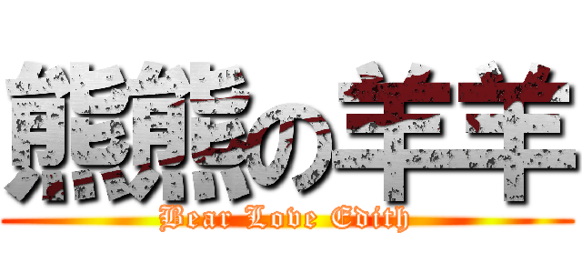熊熊の羊羊 (Bear Love Edith)