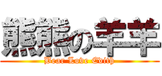 熊熊の羊羊 (Bear Love Edith)