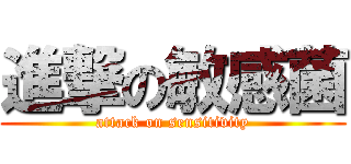 進撃の敏感菌 (attack on sensitivity)