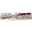 進撃の敏感菌 (attack on sensitivity)