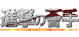 進撃の薈手 (attack on Hui\'s hand)