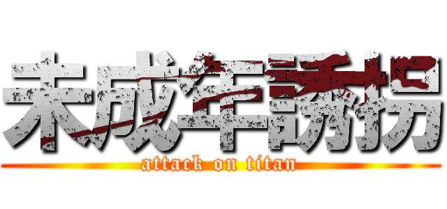 未成年誘拐 (attack on titan)