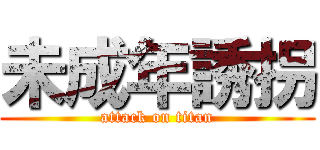 未成年誘拐 (attack on titan)