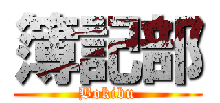 簿記部 (Bokibu)