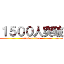 １５００人突破 (attack on titan)