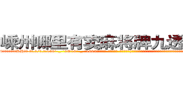 嵊州哪里有卖麻将牌九透视眼镜 (嵊州哪里有卖麻将牌九透视眼镜KH【█ 【电.话/威.信:159`·_·`2O19`·_·`1685】】【加微-信看最新产-品视频】？{熄灭，客厅只有一张木桌、一套老式仿真皮制沙发、一台黑白电视，整个屋子要多寒碜就有多寒碜，跟下岗民工所住的地方毫无二致。
  要是凌星的兄弟们在这里，一定会大骂凌星是个守财奴，一个世界顶尖杀手退役了竟然住这种地方?兜里的银行卡不知道有多少)
