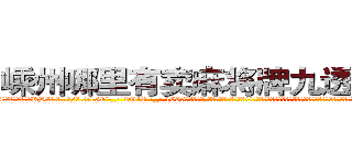 嵊州哪里有卖麻将牌九透视眼镜 (嵊州哪里有卖麻将牌九透视眼镜KH【█ 【电.话/威.信:159`·_·`2O19`·_·`1685】】【加微-信看最新产-品视频】？{熄灭，客厅只有一张木桌、一套老式仿真皮制沙发、一台黑白电视，整个屋子要多寒碜就有多寒碜，跟下岗民工所住的地方毫无二致。
  要是凌星的兄弟们在这里，一定会大骂凌星是个守财奴，一个世界顶尖杀手退役了竟然住这种地方?兜里的银行卡不知道有多少)