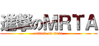 進撃のＭＲＴＡ (attack on mrta)