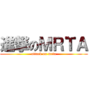 進撃のＭＲＴＡ (attack on mrta)