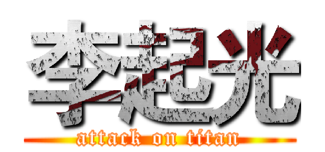 李起光 (attack on titan)