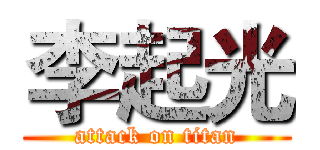 李起光 (attack on titan)