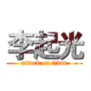 李起光 (attack on titan)