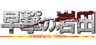 早撃の岩田 (attack on titan)