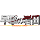 早撃の岩田 (attack on titan)