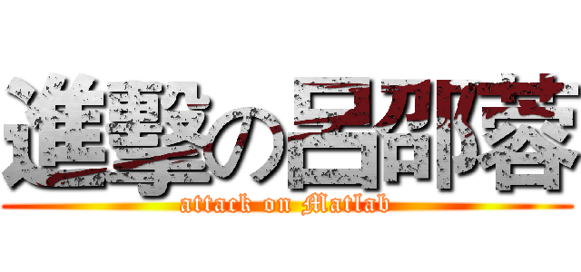 進擊の呂邵蓉 (attack on Matlab)