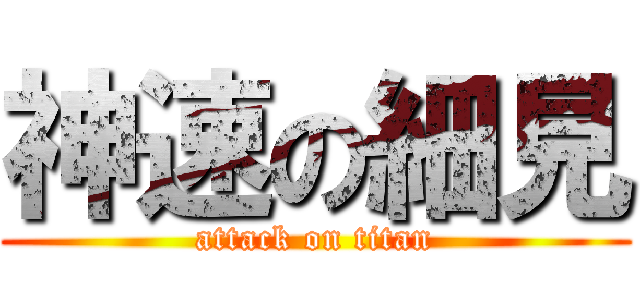 神速の細見 (attack on titan)