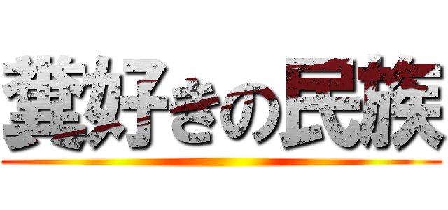 糞好きの民族 ()