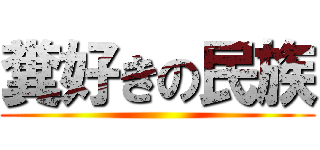 糞好きの民族 ()