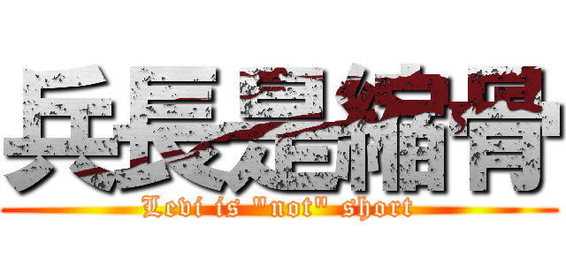 兵長是縮骨 (Levi is \"not\" short)