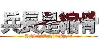 兵長是縮骨 (Levi is \"not\" short)