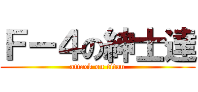 Ｆー４の紳士達 (attack on titan)