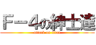 Ｆー４の紳士達 (attack on titan)