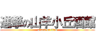 進撃の山羊小丘酒館 (attack on titan)