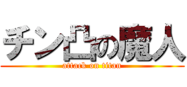 チン凸の魔人 (attack on titan)