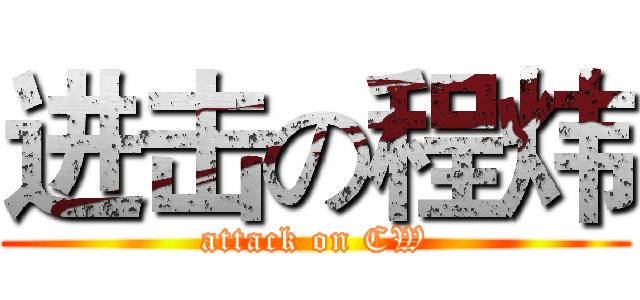 进击の程炜 (attack on CW)