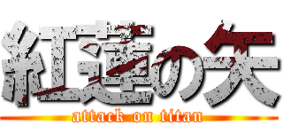 紅蓮の矢 (attack on titan)
