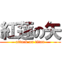 紅蓮の矢 (attack on titan)