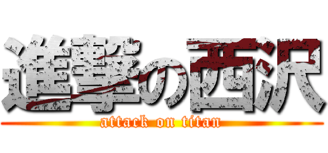 進撃の西沢 (attack on titan)