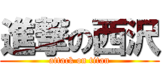 進撃の西沢 (attack on titan)