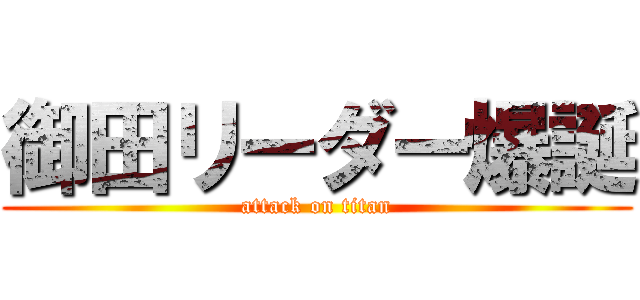 御田リーダー爆誕 (attack on titan)