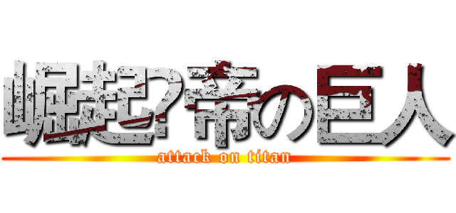 崛起ส帝の巨人 (attack on titan)