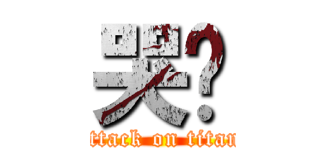 哭喔 (attack on titan)