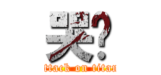 哭喔 (attack on titan)