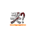 哭喔 (attack on titan)